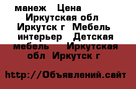 манеж › Цена ­ 3 000 - Иркутская обл., Иркутск г. Мебель, интерьер » Детская мебель   . Иркутская обл.,Иркутск г.